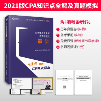 高顿教育 注册会计师备考2022 CPA考试辅导教材CPA知识点全解及真题模拟注会考试 高顿教育CPA大蓝本审计 下载
