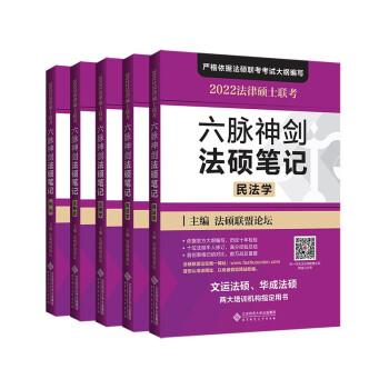 法律硕士联考六脉神剑法硕笔记 下载