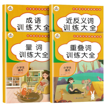 词语积累大全训练 全套4册 小学语文重叠词叠词量词aabb abab重叠汇总书小学生近反义词一年级专项练习手册四字成语人教版组词造句 下载