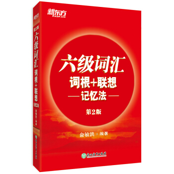新东方 新大纲大学六级词汇词根+联想记忆法 正序版 大学六级俞敏洪英语词汇书可搭六级真题试卷 下载