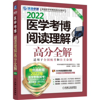 医学考博阅读理解高分全解（第8版）/2022卓越医学考博英语应试教材 下载