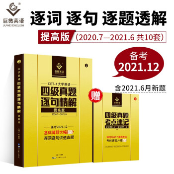 巨微英语大学英语四级真题逐句精解提高版（备考2021.12）赠逐词逐句视频课 下载