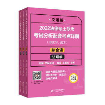 2022法律硕士联考考试分析配套考点详解：综合课 法理学（非法学、法学） 下载