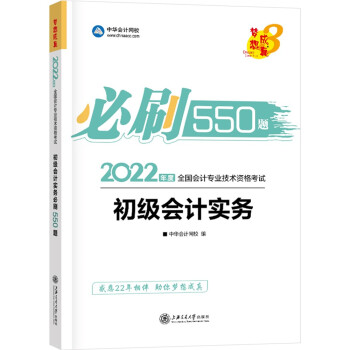 初级会计职称2022教材辅导 初级会计实务 必刷550题 中华会计网校 梦想成真 下载