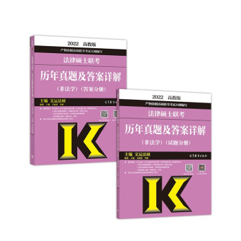 法律硕士联考历年真题及答案详解（非法学）（试题分册）（答案分册） 下载