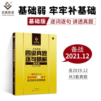 巨微英语大学英语四级真题逐句精解基础版（备考2021.12）赠逐词逐句视频课 下载