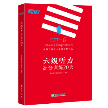 新东方 六级听力高分训练20天 下载