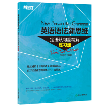 新东方 英语语法新思维 定语从句超精解（练习册） 下载