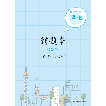 2019一课一练·错题本-数学 下载