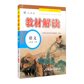 教材解读初中语文七年级下册（人教）部编统编课本教材同步讲解全解教辅22春 下载
