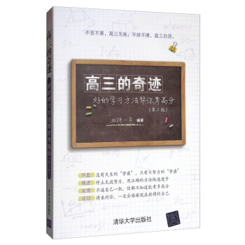 高三的奇迹：好的学习方法帮你考高分（第二版） 下载