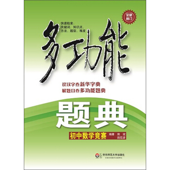 多功能题典·初中数学竞赛（第3版）（全新修改版） 下载