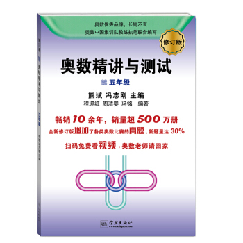 奥数精讲与测试（修订版，五年级） 下载