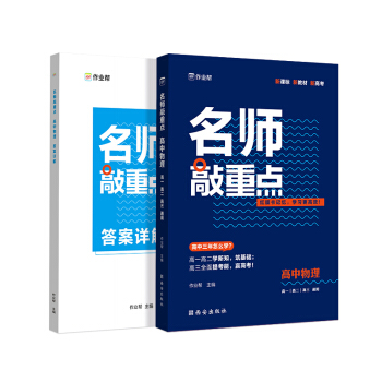 作业帮 名师敲重点 高中物理 附赠答案详解 新高考地区适用 下载