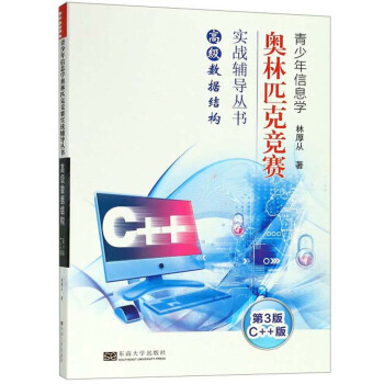 高级数据结构（第3版 C++版）/青少年信息学奥林匹克竞赛实战辅导丛书 下载