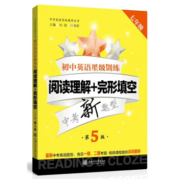 初中英语星级训练:阅读理解+完形填空(七年级中考新题型 第5版)/中学英语星级题库丛书 下载
