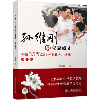 孙维刚谈立志成才——全班55%怎样考上北大、清华(第二版) 下载
