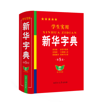 学生实用·新华字典（第5版）小学生多功能字典 词典 笔顺 易错提示 多音字检索 疑难字额外注音 下载