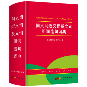 同义词近义词反义词组词造句词典 小学1-6年级字典词典大全 开心辞书 下载