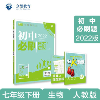 初中必刷题 生物七年级下册 RJ人教版 2022版 理想树 下载
