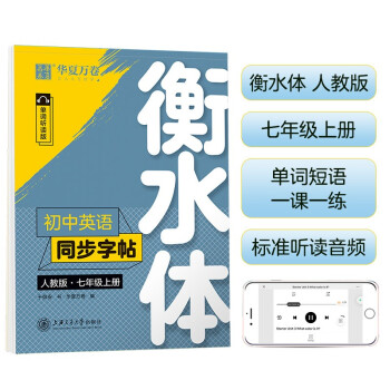 华夏万卷练字帖·初中英语同步字帖 七年级上册人教版 于佩安衡水体英文学生字帖硬笔书法临摹练习本 下载