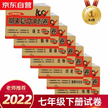 七年级下册试卷人教版全套（7本）期末复习冲刺100分语文数学英语生物历史地理道德与法治教材同步训练 下载