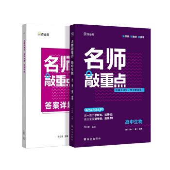 作业帮 名师敲重点 高中生物 附赠答案详解 新高考地区适用 下载