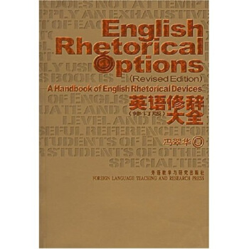 英语修辞大全（修订版） [English Rhetorical Options] 下载