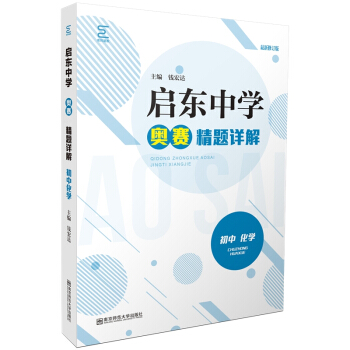启东中学奥赛精题详解·初中化学 下载