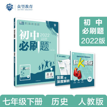 初中必刷题 历史七年级下册 RJ人教版 2022版 理想树 下载