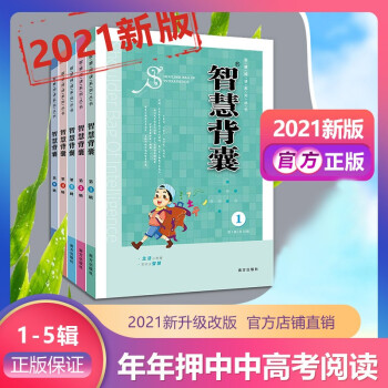 2021版智慧背囊1-5辑套装一共5本大全集中小学生版课外阅读语文初高中作文素材 下载