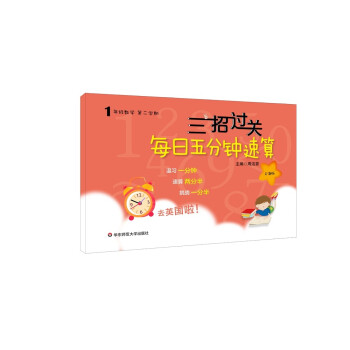 三招过关：每日五分钟速算 一年级数学(第二学期）三招搞定口算、速算、心算、巧算 下载