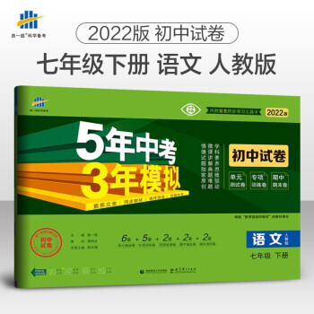 曲一线 53初中同步试卷语文 七年级下册 人教版 5年中考3年模拟2022版五三 下载