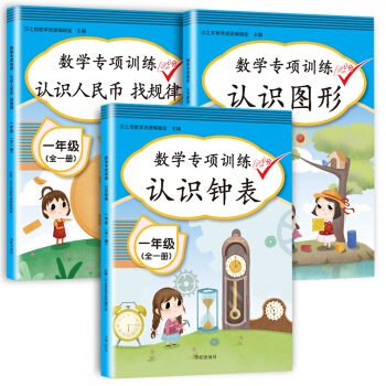 汉之简 认识人民币找规律 认识钟表 认识图形 小学一年级上下册通用数学同步专项训练（套装共3册） 下载