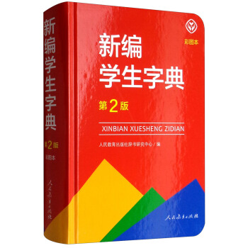 新编学生字典（第2版修订版彩图本）人教版 下载