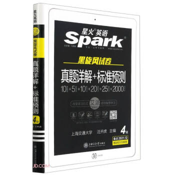 备战2021年12月·星火英语·黑旋风试卷·四六级试卷·四级真题·真题详解+标准预测（4级） 下载