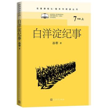 白洋淀纪事（名著课程化 整本书阅读丛书 七年级上册必读） 下载