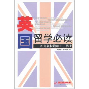 英国留学必读：如何轻松读硕、博士 下载