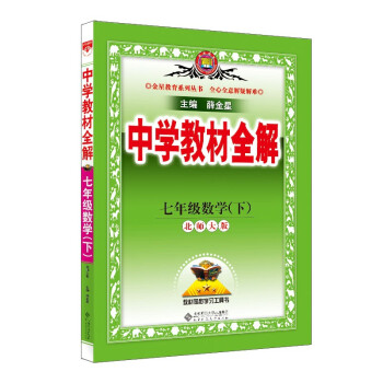 中学教材全解 七年级数学下 北师版 适用于2022春 同步教材、扫码课堂 下载