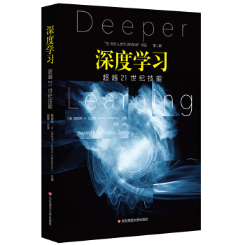 深度学习：超越21世纪技能（21世纪人类学习的革命） 下载