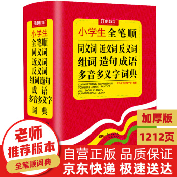 小学生全笔顺同义词近义词反义词组词造句成语多音多义字词典 开心教育 下载