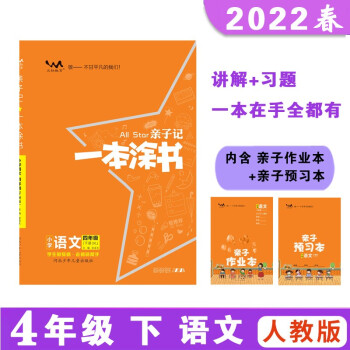 亲子记一本涂书 四年级下册 语文人教版 2022春小学4年级 同步教材知识点讲解附亲子作业本同步 下载