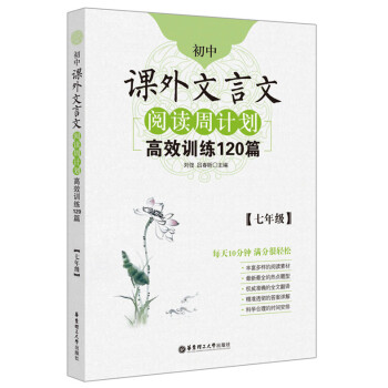 初中课外文言文阅读周计划·高效训练120篇：七年级 下载