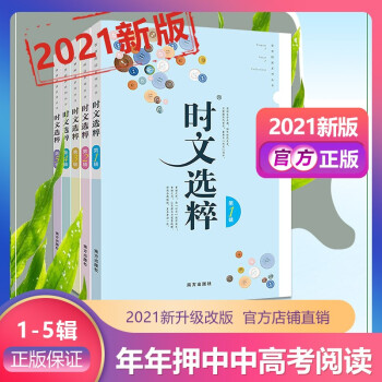 2021版时文选粹1-5辑套装一共5本大全集中小学生版作文素材课外阅读语文初高中 下载