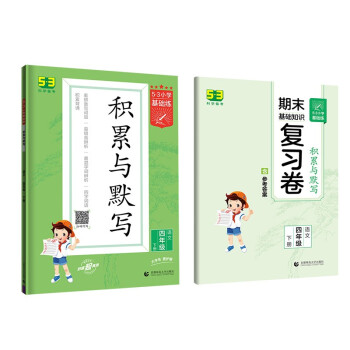 53小学基础练 积累与默写 语文 四年级下册 2022版 含复习卷 参考答案 下载