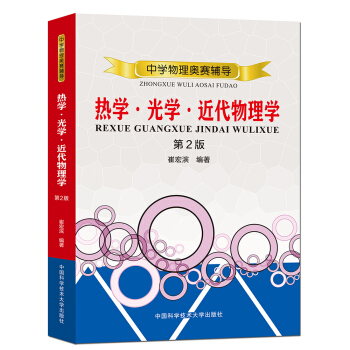 中学物理奥赛辅导：热学·光学·近代物理学（第2版） 下载