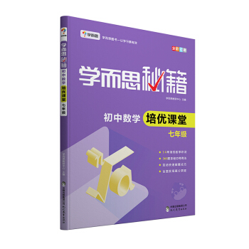 学而思 新版学而思秘籍·初中数学培优课堂 七年级 初一 下载