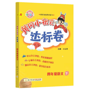 2022年春季 黄冈小状元达标卷 四年级语文(下)人教版 下载