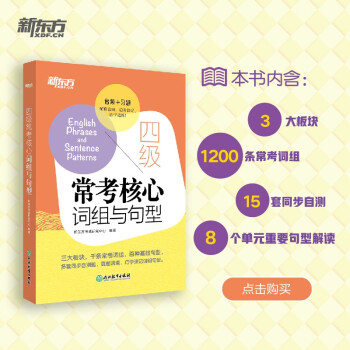 新东方 四级常考核心词组与句型 下载