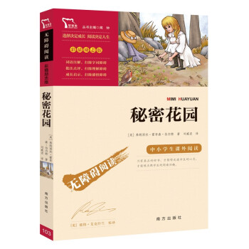 秘密花园（中小学课外阅读 无障碍阅读）智慧熊图书 下载